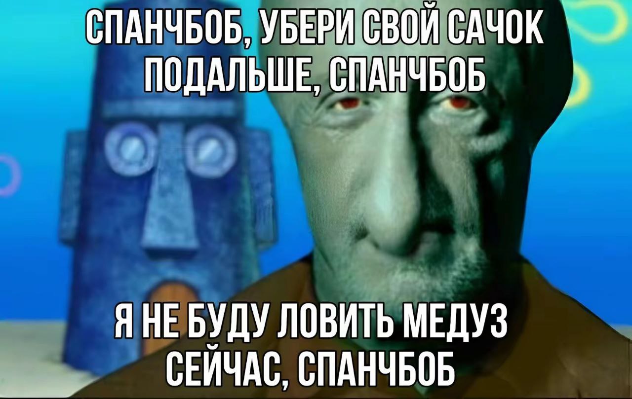 СПАНЧБОБ, УБЕРИ СВОЙ САЧОК ПОДАЛЬШЕ, СПАНЧБОБ 2 ЯНЕ БУДУ ЛОВИТЬ МЕДУЗ СЕЙЧАС, СПАНЧБОБ
