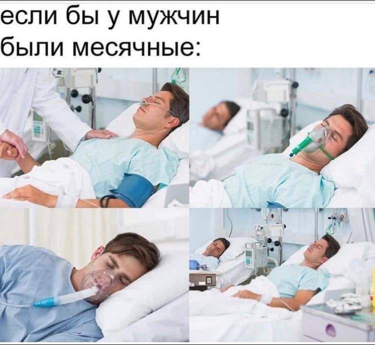 если бы у мужчин были месячные: 7