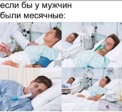 если бы у мужчин были месячные: 7
