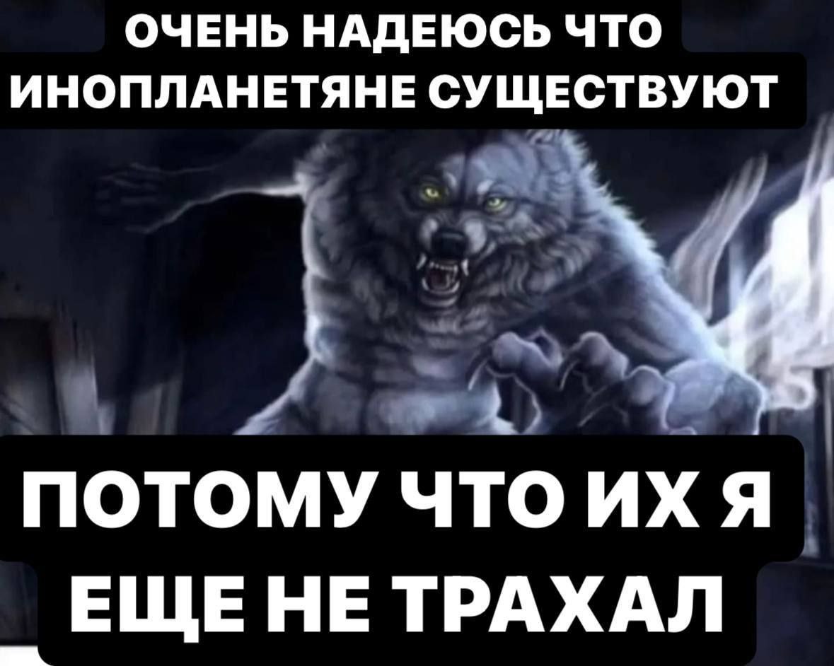 ИНОПЛАНЕТЯНЕ СУЩЕСТВУЮТ ОЧЕНЬ НАДЕЮСЬ ЧТО потому что ихя ЕЩЕ НЕ ТРАХАЛ