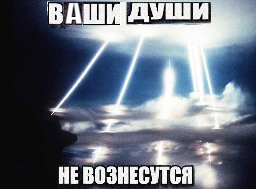 ВАШИ ДУШИ НЕВОЗНЕСУТСЯ