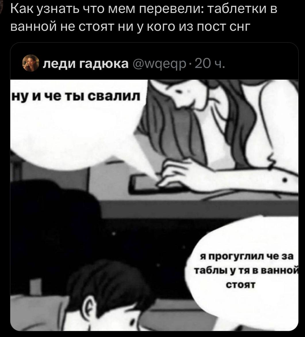 Как узнать что мем перевели: таблетки в ванной не стоят кого из пост снг леди гадюка @waegp: 20 нуи четы свалил 4 я прогуглил че за таблы утя в ванно стоят