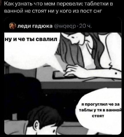 Как узнать что мем перевели: таблетки в ванной не стоят кого из пост снг леди гадюка @waegp: 20 нуи четы свалил 4 я прогуглил че за таблы утя в ванно стоят