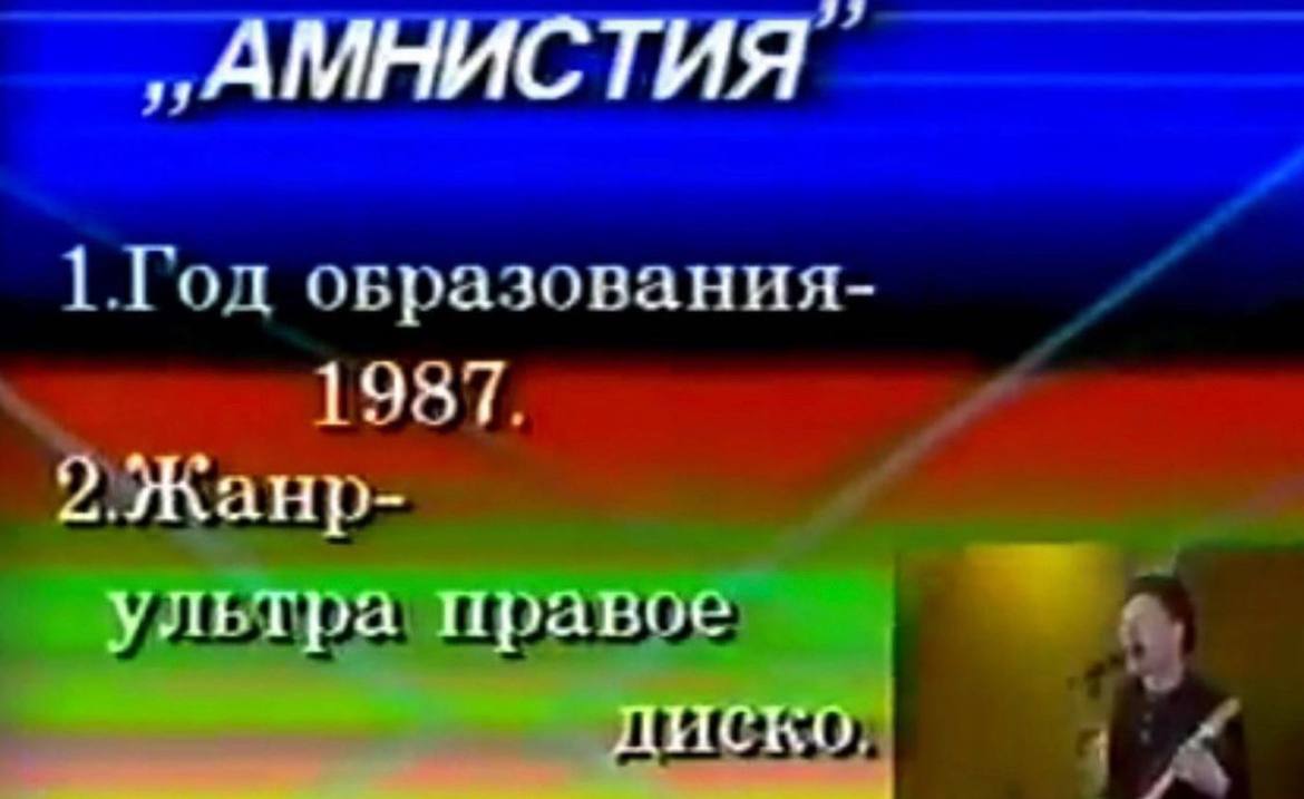 „АМНИСТИЯ Vou образования- 1987. 2.Жанр- ультра правое диско,