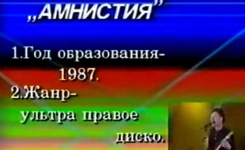 „АМНИСТИЯ Vou образования- 1987. 2.Жанр- ультра правое диско,