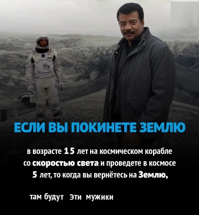 2 ЕСЛИ ВЫ ПОКИНЕТЕ ЗЕМЛЮ в возрасте 1.5 лет на космическом корабле скоростью света и проведете в космосе 5 лет, то когда вы вернётесь на Землю, там будут Эти мужики