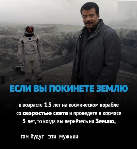 2 ЕСЛИ ВЫ ПОКИНЕТЕ ЗЕМЛЮ в возрасте 1.5 лет на космическом корабле скоростью света и проведете в космосе 5 лет, то когда вы вернётесь на Землю, там будут Эти мужики