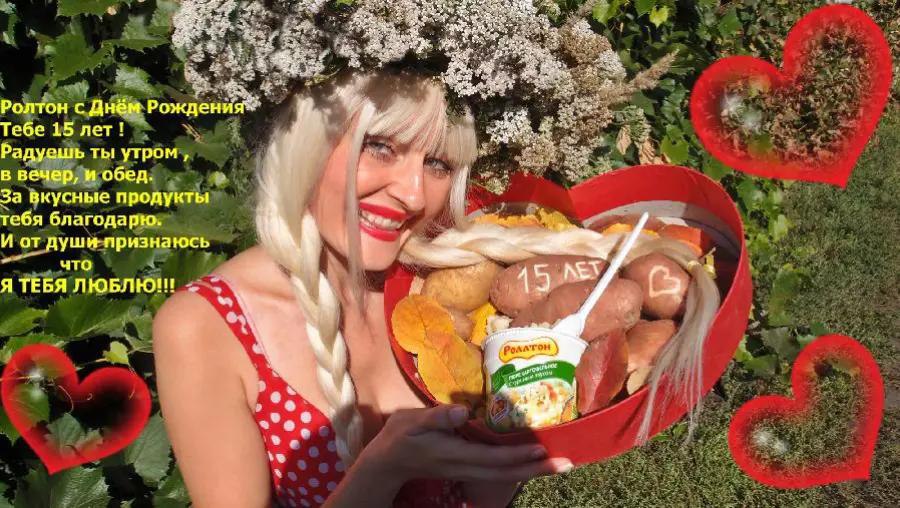 Ролтон с Днём Тебе 15 лет! Радуешь ты утром, Eat в вечер, и обед. За вкусные продукты a тебя благодарю. И от души признаюсь 4 что Я ТЕБЯ A