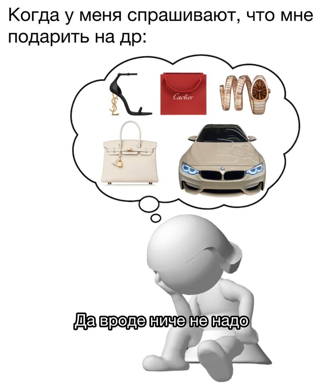 Когда у меня спрашивают, что мне подарить на