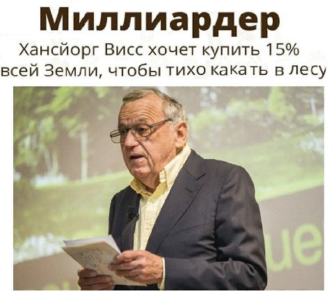 Миллиардер Хансйорг Висс хочет купить 15% всей Земли, чтобы тихо какать в лесу