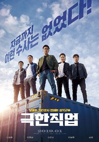 Экстремальная работа (2019)

Кино получилось соответствующее своей забавной завязке, авторы подготовили нескончаемый поток абсурдных комедийных ситуаций, выдавая шутку за шуткой. Да, иногда «выстрелы»
