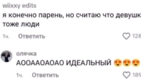 wiixxy edits я конечно парень, но считаю что девушк тоже люди Ответить (7 128 олячка АООААОАОАО ИДЕАЛЬНЫЙ Ответить (7 18$