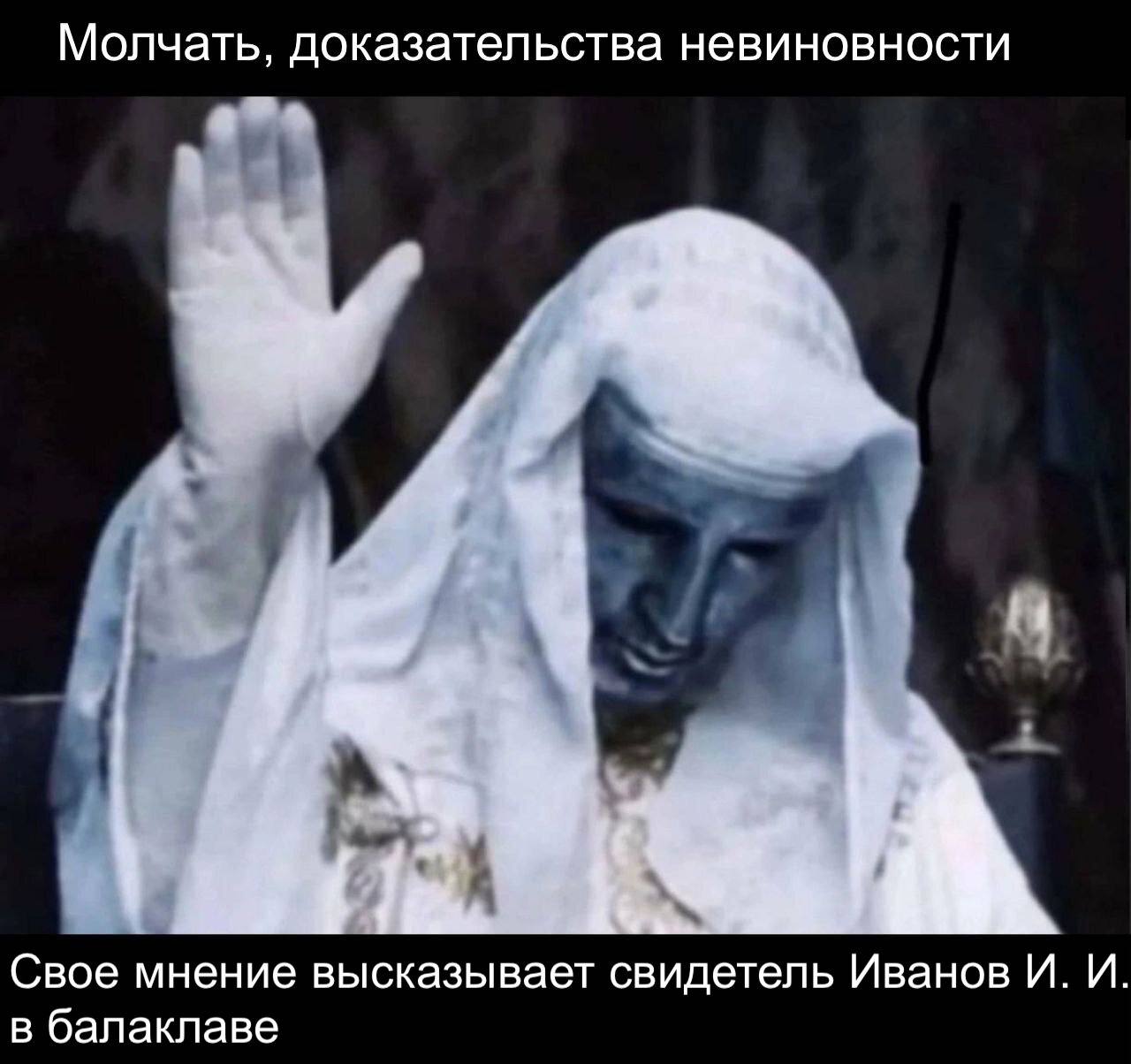 Молчать, доказательства невиновности Свое мнение высказывает свидетель Иванов И. И. в балаклаве