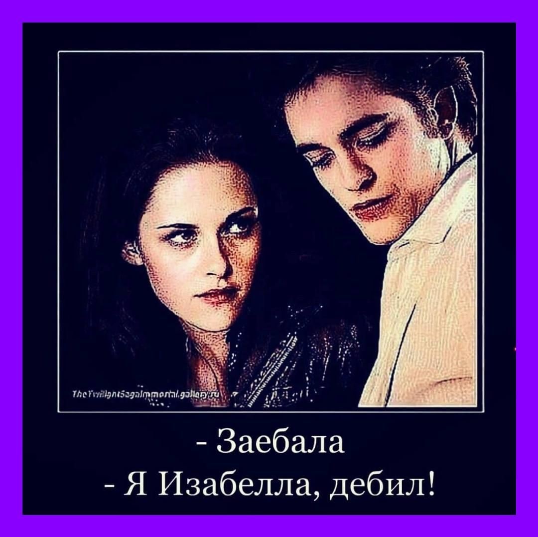 Заебала Я Изабелла, дебил!