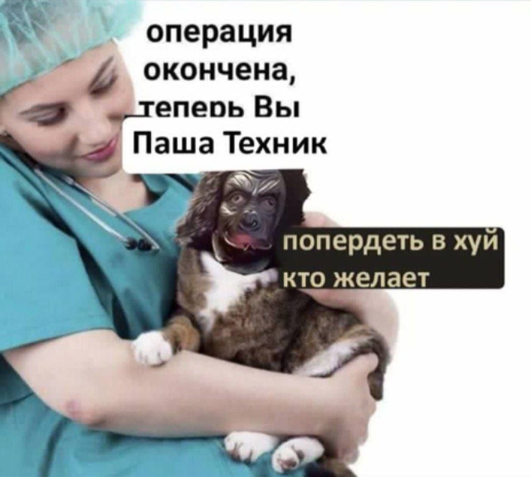 операция окончена, епеоь Вы Паша Техник попердеть в хуй кто желает