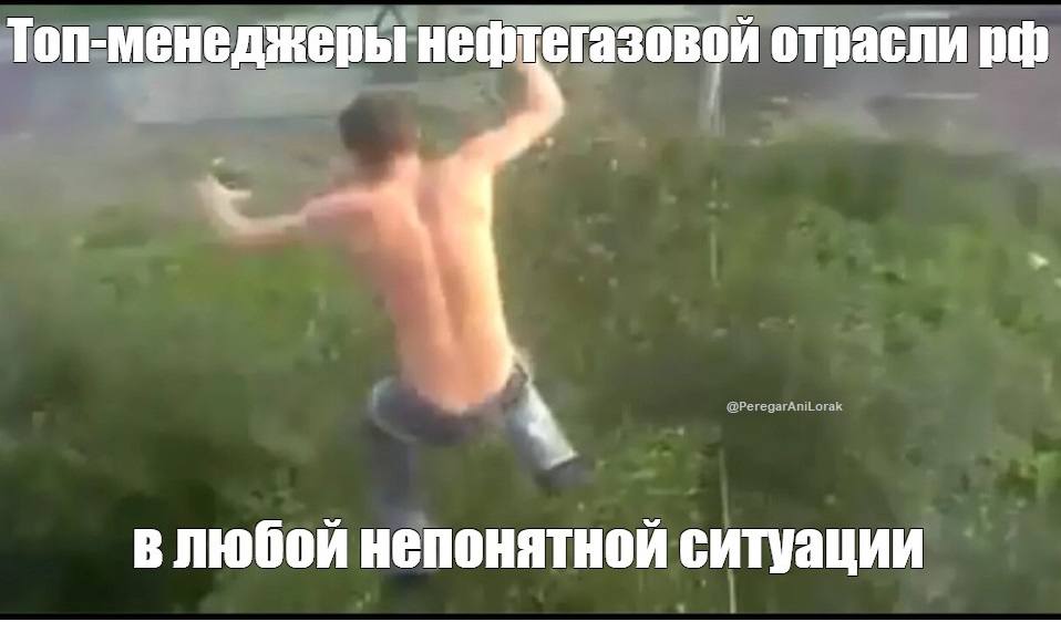 Топ-менеджеры нефтегазовой отрасли в любой непонятной ситуации