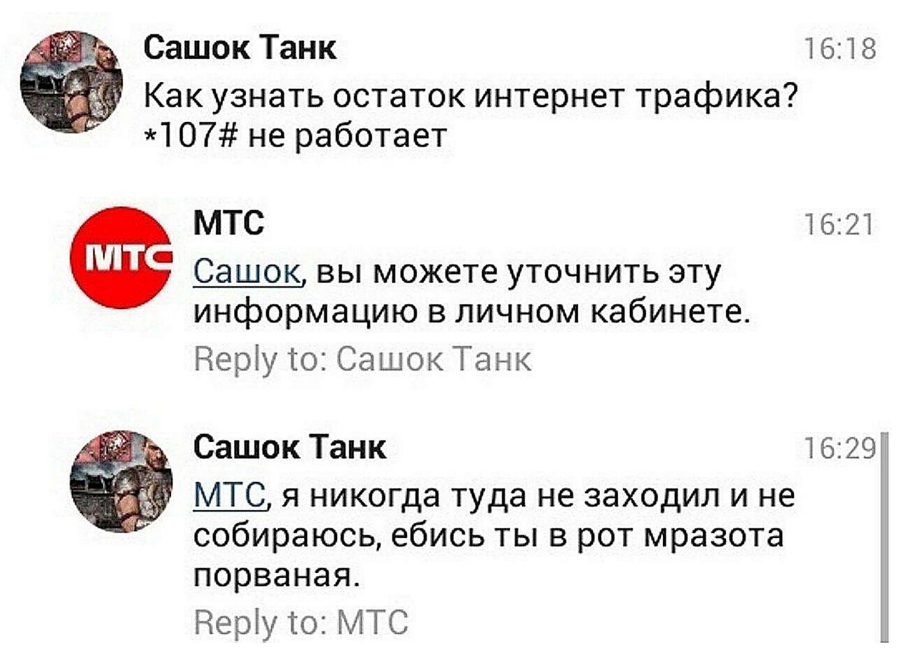 Сашок Танк 16:18 Как узнать остаток интернет трафика? *107# не работает МТС 16:21 С ашок, вы можете уточнить эту информацию в личном кабинете. Reply to: Сашок Танк Сашок Танк 16:29 МТС, я никогда туда