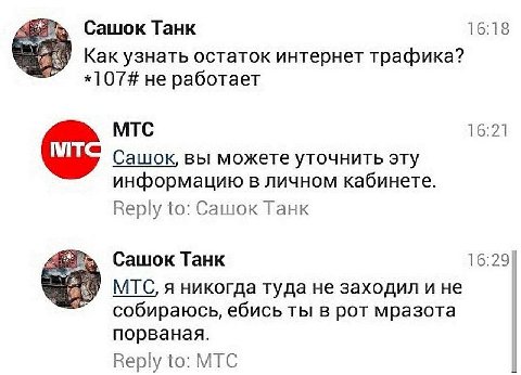 Сашок Танк 16:18 Как узнать остаток интернет трафика? *107# не работает МТС 16:21 С ашок, вы можете уточнить эту информацию в личном кабинете. Reply to: Сашок Танк Сашок Танк 16:29 МТС, я никогда туда