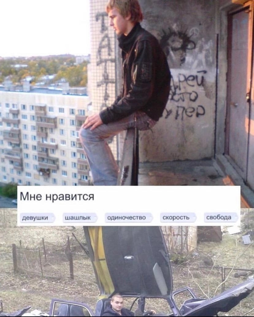 i И we, i и 1 Мне нравится шашлык одиночество скорость свобода девушки