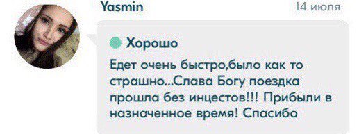 Yasmin 14 июля Хорошо Едет очень быстро,было как то страшно...Слава Богу поездка прошла без инцестов!!! Прибыли в назначенное время! Спасибо
