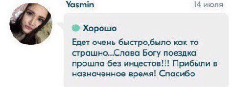 Yasmin 14 июля Хорошо Едет очень быстро,было как то страшно...Слава Богу поездка прошла без инцестов!!! Прибыли в назначенное время! Спасибо