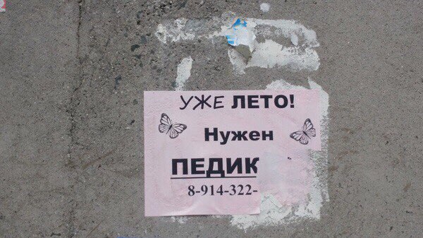 Нужен ПЕДИК 8-914-322-