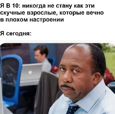 10: никогда не стану как эти скучные взрослые, которые вечно в плохом настроении Я сегодня: