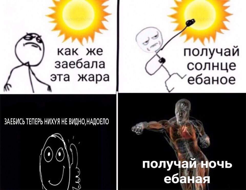 как же получай заебала солнце эта жара Ye6aHoe #8. ЗАЕБИСЬ ТЕПЕРЬ НИХУЯ НЕ ВИДНО, НАДОЕЛО 06 получ ебаная a