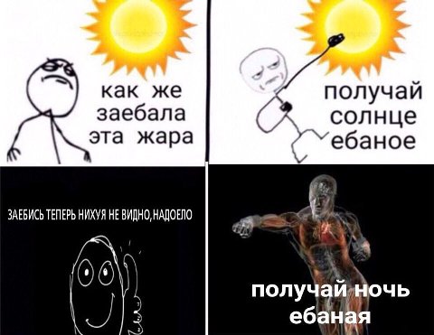 как же получай заебала солнце эта жара Ye6aHoe #8. ЗАЕБИСЬ ТЕПЕРЬ НИХУЯ НЕ ВИДНО, НАДОЕЛО 06 получ ебаная a