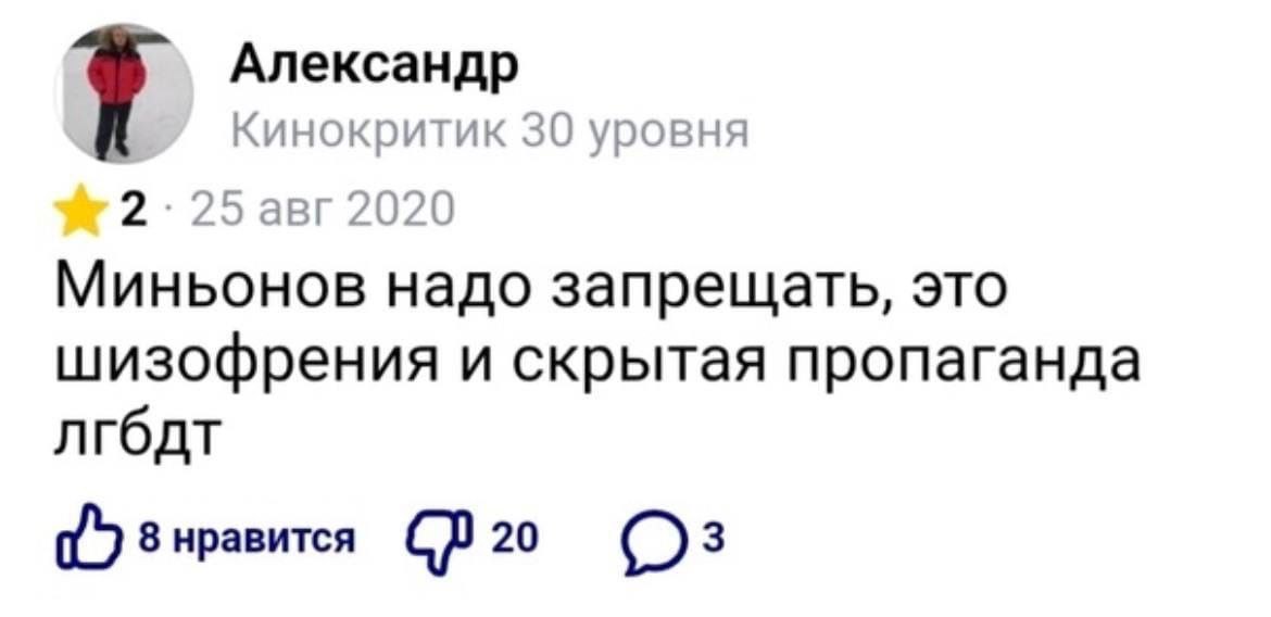 7 Александр 30 уровня 2-25 авг 2020 Миньонов надо запрещать, это шизофрения и скрытая пропаганда лгбдт 8 нравится 20 3