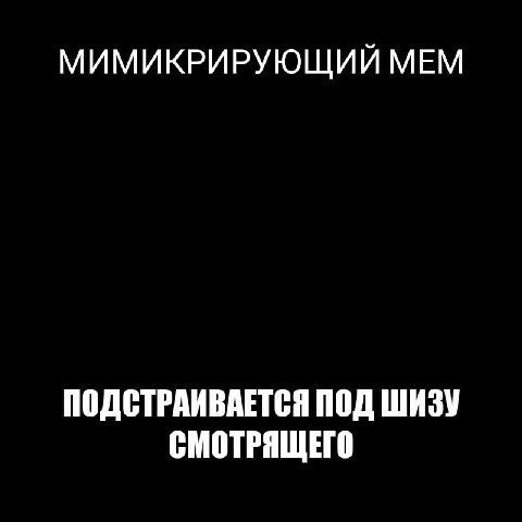 МИМИКРИРУЮЩИЙ МЕМ ПОДСТРАИВАЕТСЯ ПОД ШИЗУ СМОТРЯЩЕГО