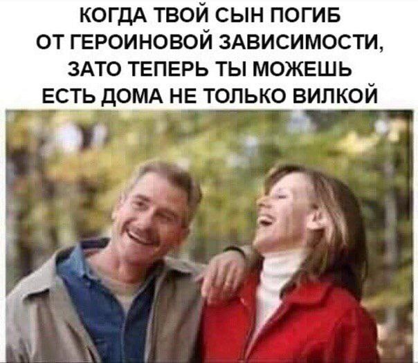 КОГДА ТВОЙ СЫН ПОГИБ ОТ ГЕРОИНОВОИ ЗАВИСИМОСТИ, ЗАТО ТЕПЕРЬ ТЫ МОЖЕШЬ ЕСТЬ ДОМА НЕ ТОЛЬКО ВИЛКОИ 4 a и.