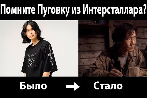 Помните Пуговку из Интерсталлара? A a Было