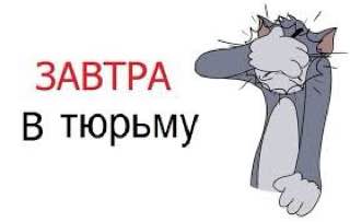 ЗАВТРА В тюрьму