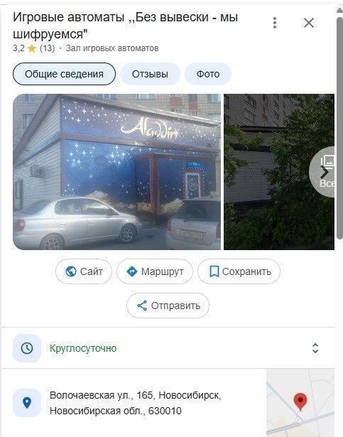 Игровые автоматы ‚,Без вывески мы шифруемся" 3,2 (13) Зал игровых автоматов Общие сведения Отзывы Фото Wes сайт Маршрут сохранить Отправить 8 9 Волочаевская 165, Новосибирск, Новосибирская обл., 63001