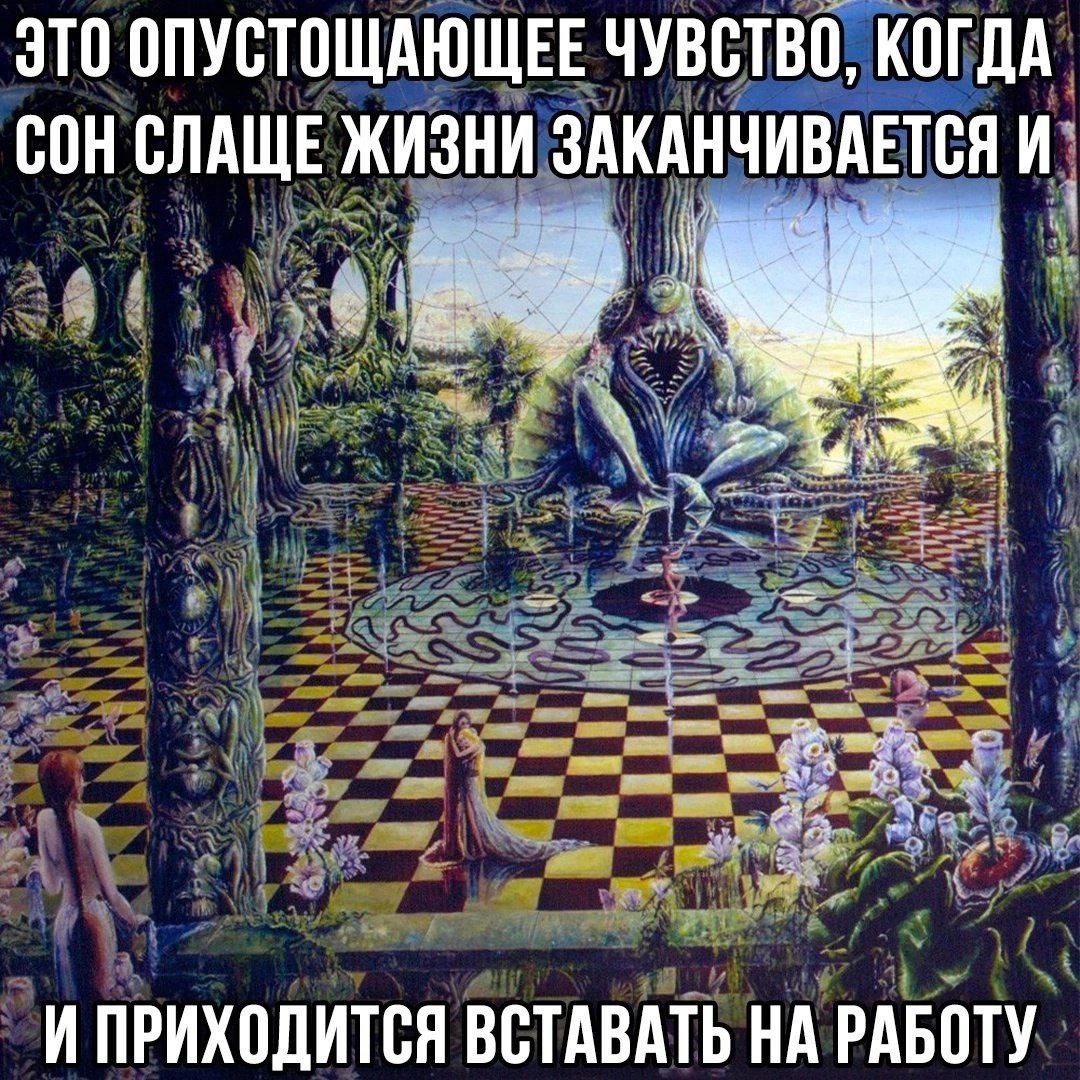 ЭТО ОПУСТОЩАЮЩЕЕ ЧУВСТВО, КОГДА СОН СЛАЩЕ ЖИЗНИ ЗАКАНЧИВАЕТСЯ И ПРИХОДИТСЯ ВСТАВАТЬ НА РАБОТУ