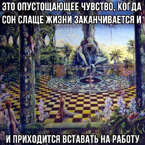 ЭТО ОПУСТОЩАЮЩЕЕ ЧУВСТВО, КОГДА СОН СЛАЩЕ ЖИЗНИ ЗАКАНЧИВАЕТСЯ И ПРИХОДИТСЯ ВСТАВАТЬ НА РАБОТУ