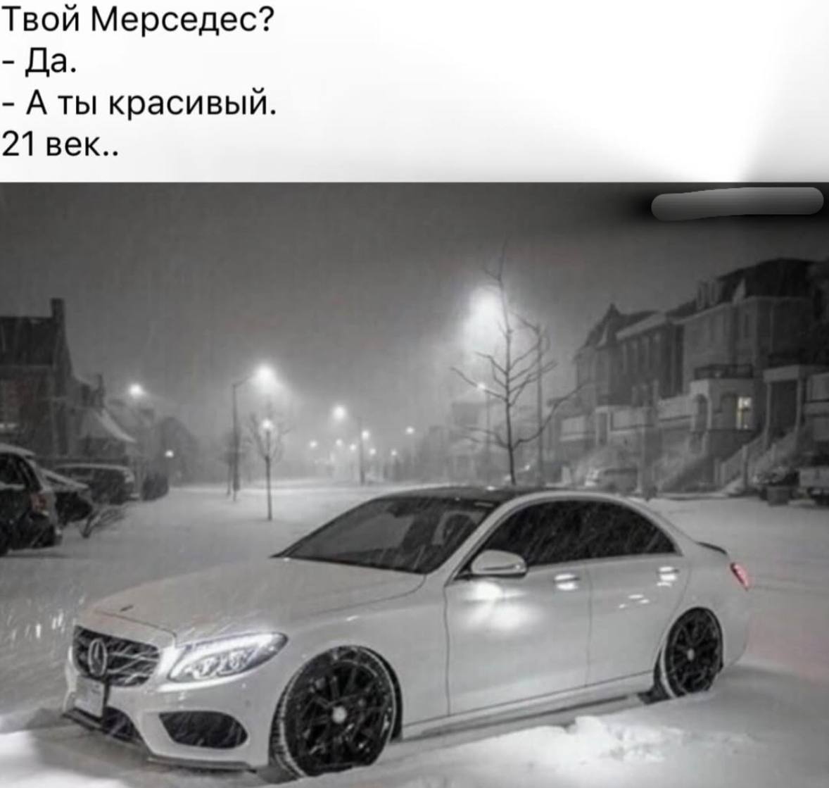 Твой Мерседес? Да. Аты красивый. 21 век..