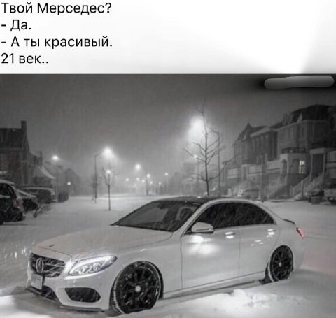 Твой Мерседес? Да. Аты красивый. 21 век..