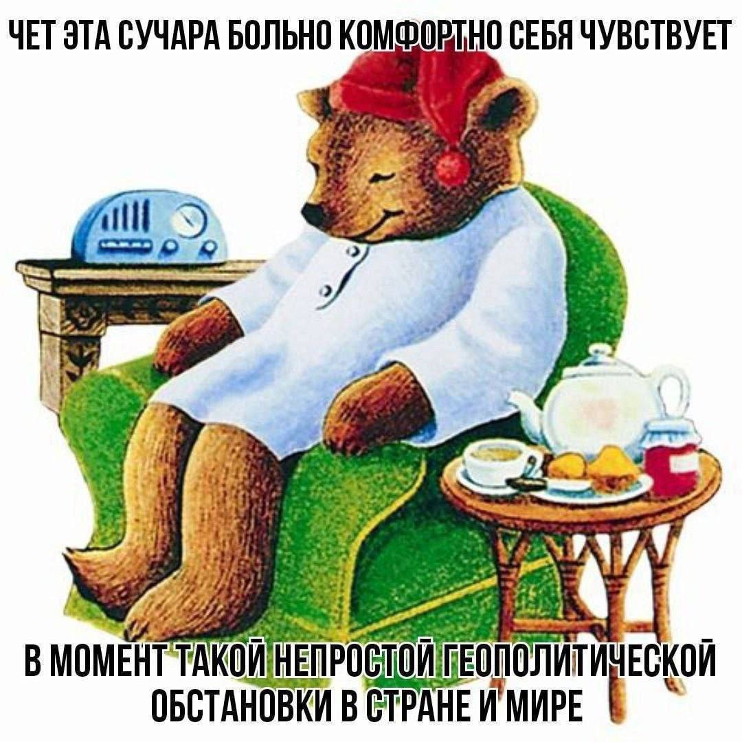 ЧЕТ ЭТА СУЧАРА БОЛЬНО КОМФОРТНО СЕБЯ ЧУВСТВУЕТ 2 В МОМЕНТ ОБСТАНОВКИ В СТРАНЕ И' МИРЕ
