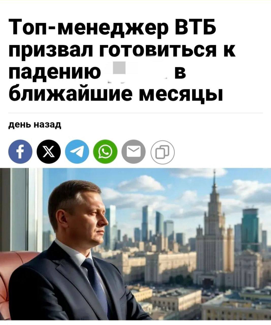 Топ-менеджер ВТБ призвал готовиться к падению В ближайшие месяцы день назад