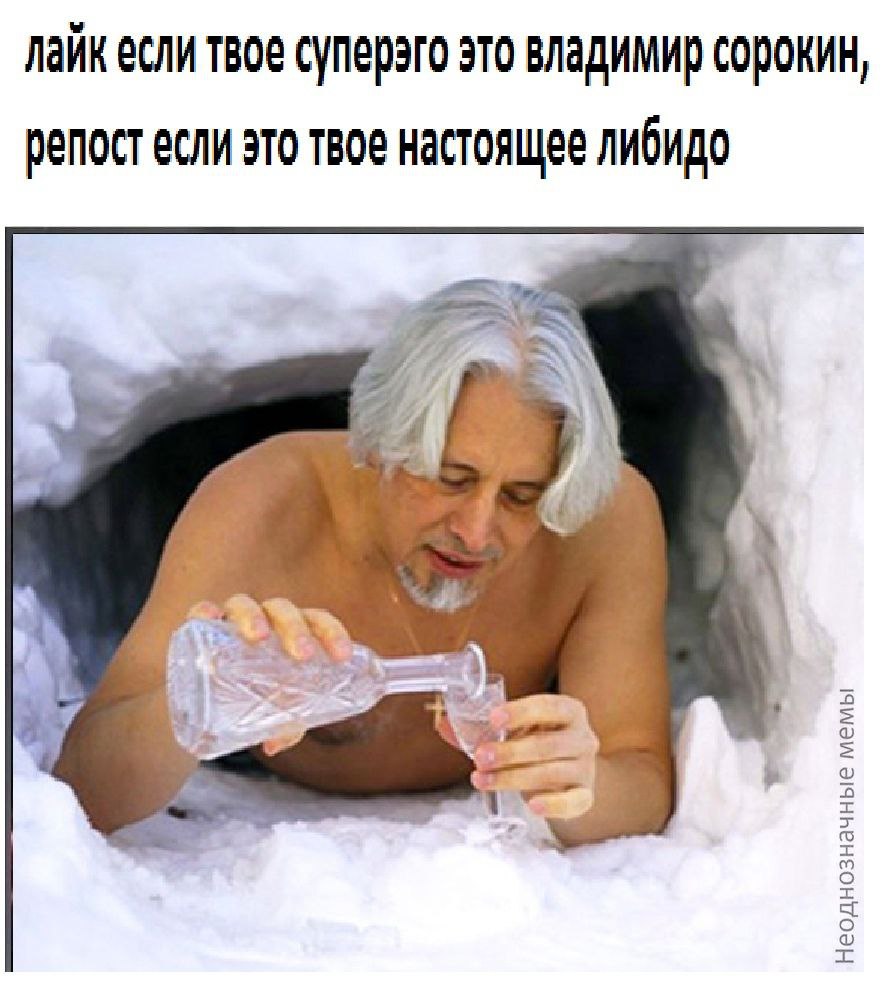 лайк если твое суперэго это владимир сорокин, репост если это твое настоящее либидо a
