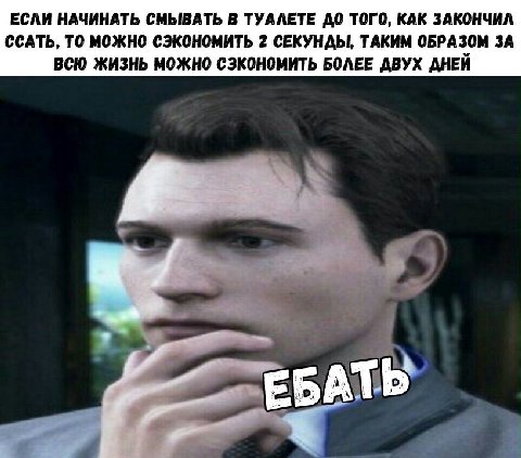 ЕСЛИ НАЧИНАТЬ СМЫВАТЬ В ТУАЛЕТЕ ДО ТОГО, КАК ЗАКОНЧИЛ ССАТЬ, ТО МОЖНО СЭКОНОМИТЬ 2 СЕКУНДЫ, ТАКИМ ОБРАЗОМ ЗА ВСЮ ЖИЗНЬ МОЖНО СЭКОНОМИТЬ БОЛЕЕ ДВУХ ДНЕЙ ЕБАТЬ