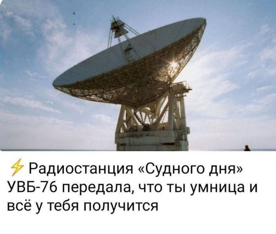 Радиостанция «Судного дня» УВБ-/6 передала, что ты умница и всё у тебя получится
