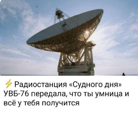 Радиостанция «Судного дня» УВБ-/6 передала, что ты умница и всё у тебя получится