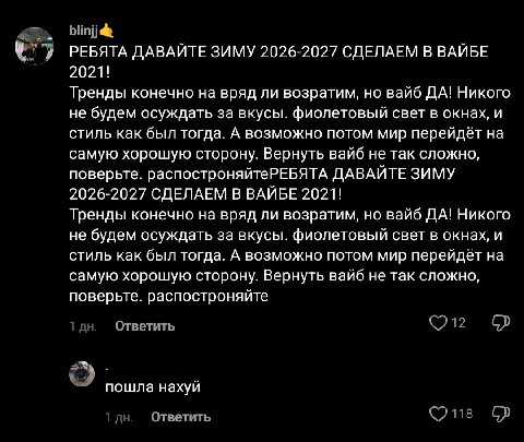 7 РЕБЯТА ДАВАЙТЕ ЗИМУ 2026-2027 СДЕЛАЕМ В ВАЙБЕ 2021! Тренды конечно на вряд ли возратим, но вайб ДА! Никого не будем осуждать за вкусы. фиолетовый свет в окнах, и стиль как был тогда. А возможно пото