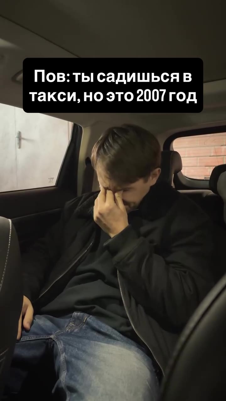 Пов: ты садишься в такси, но это 2007 год