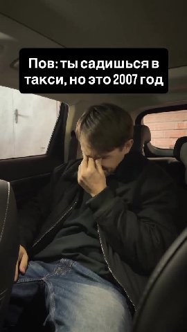 Пов: ты садишься в такси, но это 2007 год