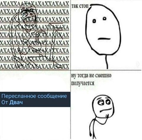 АХАХХААХАКАХАХХАХААХ так стоп ну тогда не смешно получается Пересланное сообщение От Двач