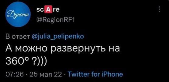С @RegionRF1 В ответ @julia_pelipenko А можно развернуть на 360° 07:26 25 мая 22 Twitter for iPhone